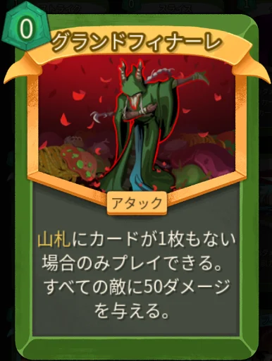 スレスパ2 アタックカード「グランドフィナーレ」