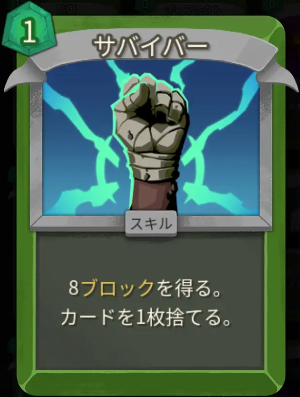 スレスパ2 スキルカード「サバイバー」