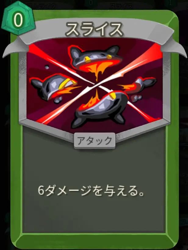 スレスパ2 アタックカード「スライス」