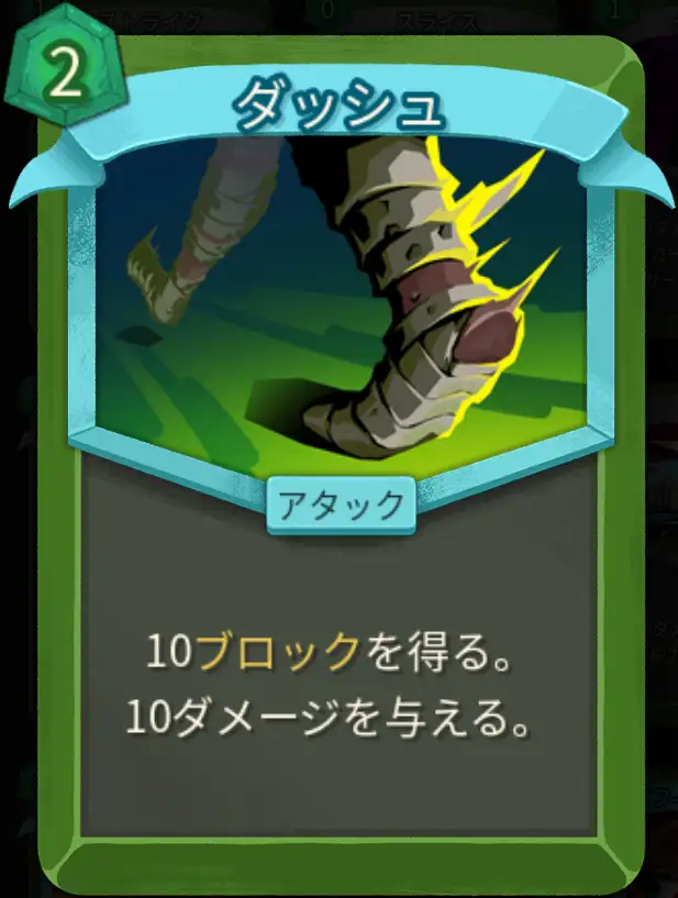 スレスパ2 アタックカード「ダッシュ」