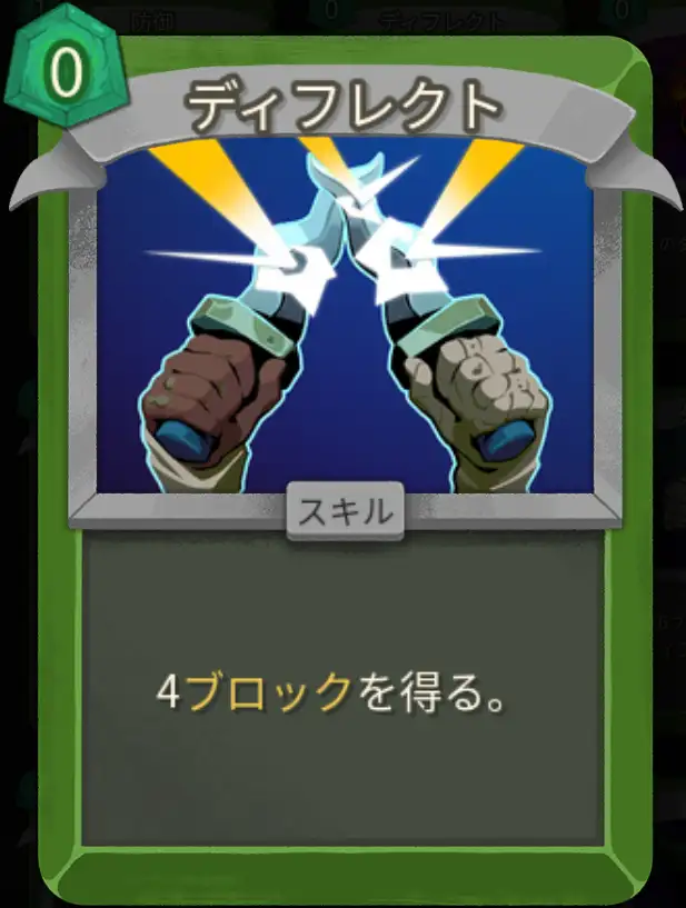 スレスパ2 スキルカード「ディフレクト」