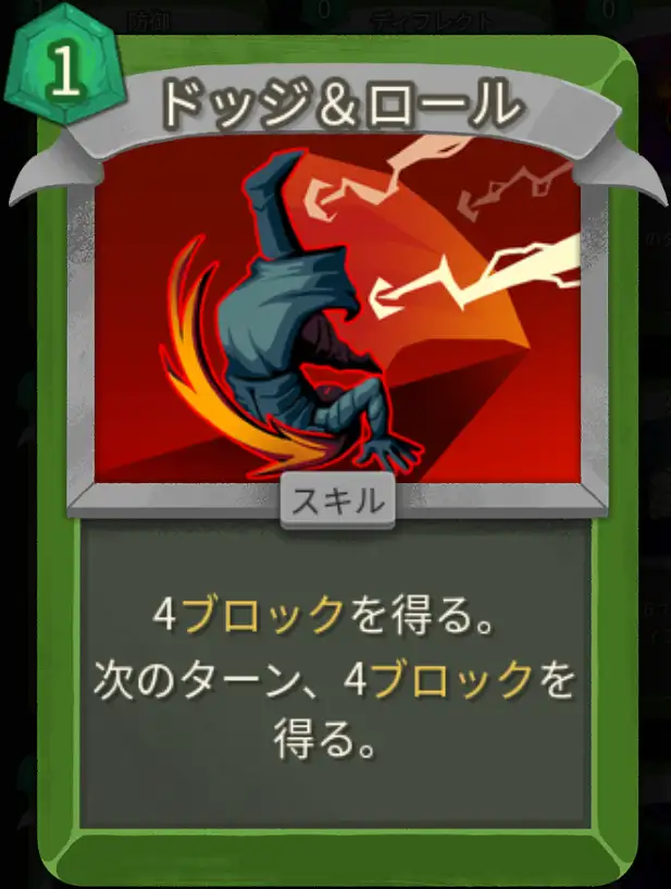 スレスパ2 スキルカード「ドッジ＆ロール」