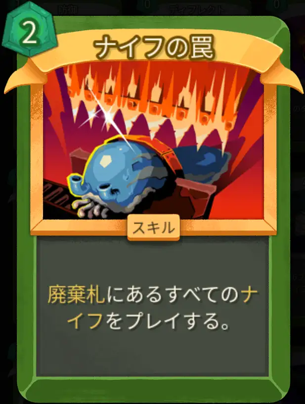 スレスパ2 スキルカード「ナイフの罠」