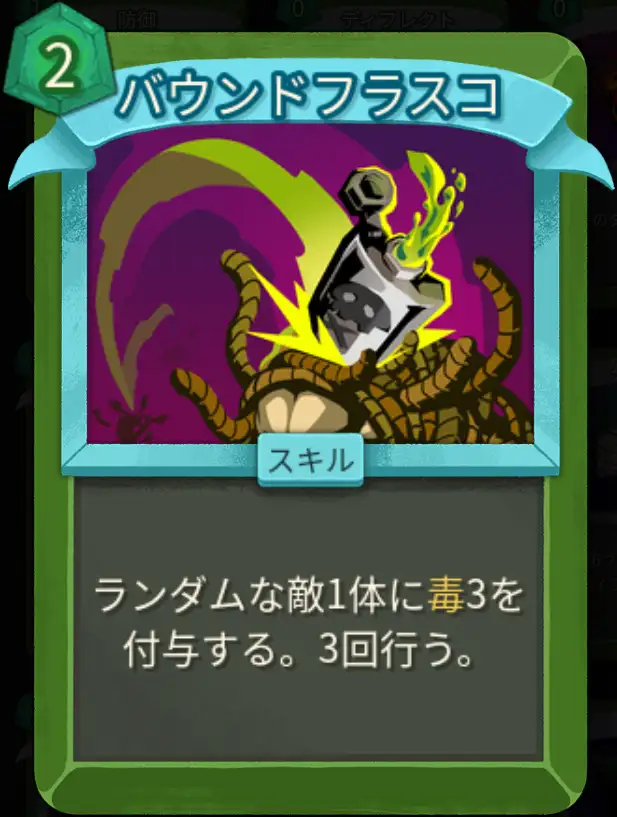 スレスパ2 スキルカード「バウンドフラスコ」