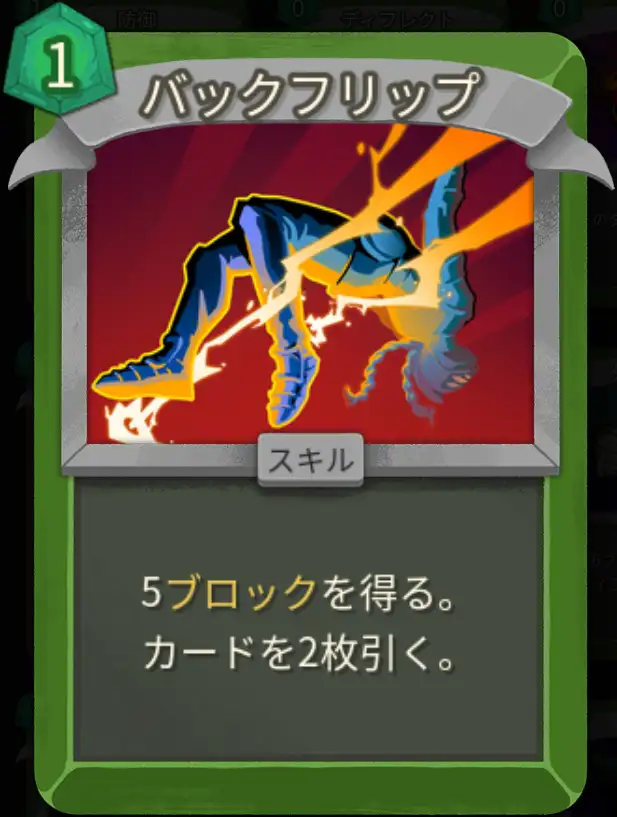 スレスパ2 スキルカード「バックフリップ」