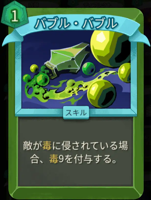 スレスパ2 スキルカード「バブル・バブル」