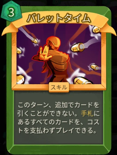 スレスパ2 スキルカード「バレットタイム」