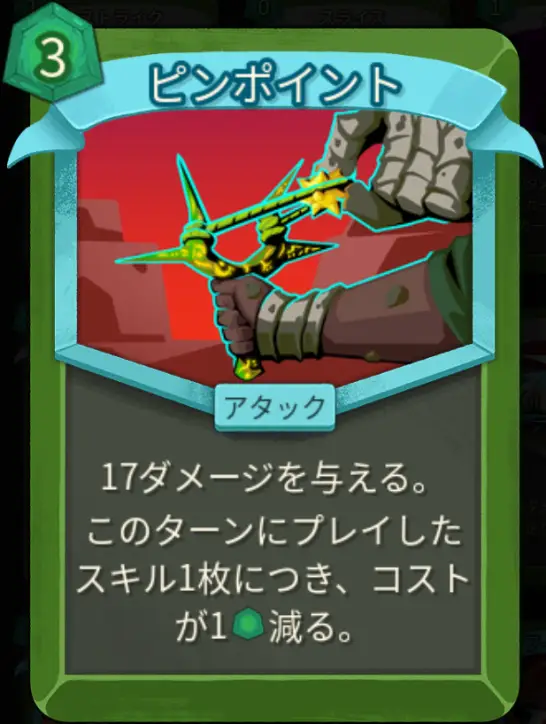 スレスパ2 アタックカード「ピンポイント」