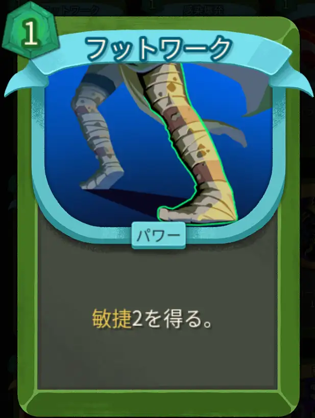 スレスパ2 パワーカード「フットワーク」