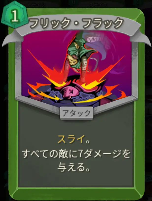 スレスパ2 アタックカード「フリック・フラック」