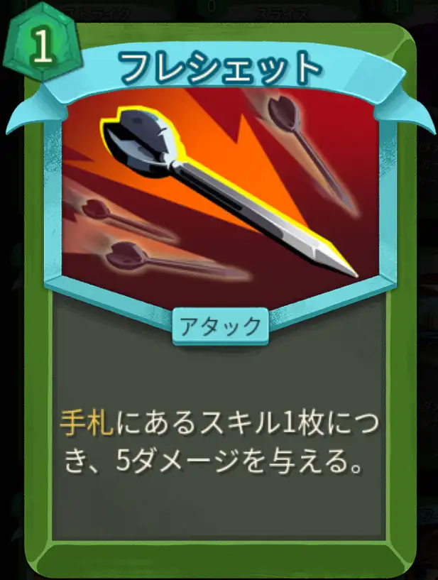 スレスパ2 アタックカード「フレシェット」