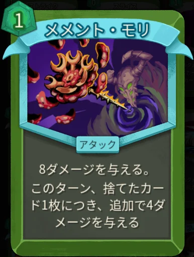 スレスパ2 アタックカード「メメント・モリ」