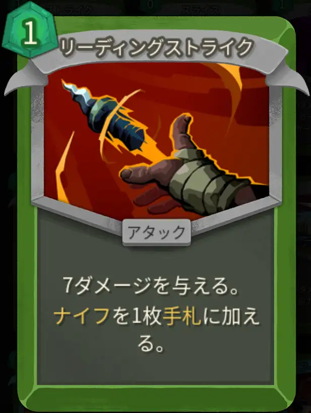 スレスパ2 アタックカード「リーディングストライク」