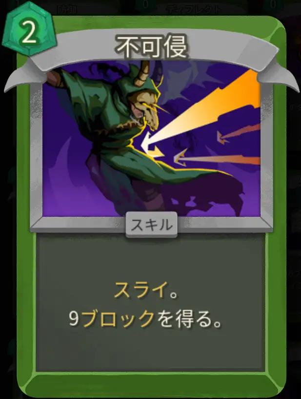 スレスパ2 スキルカード「不可侵」