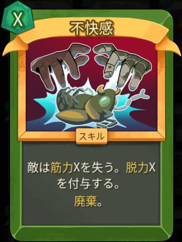 スレスパ2 スキルカード「不快感」