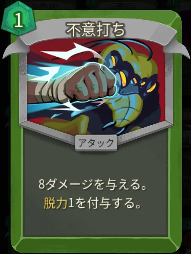 スレスパ2 アタックカード「不意打ち」