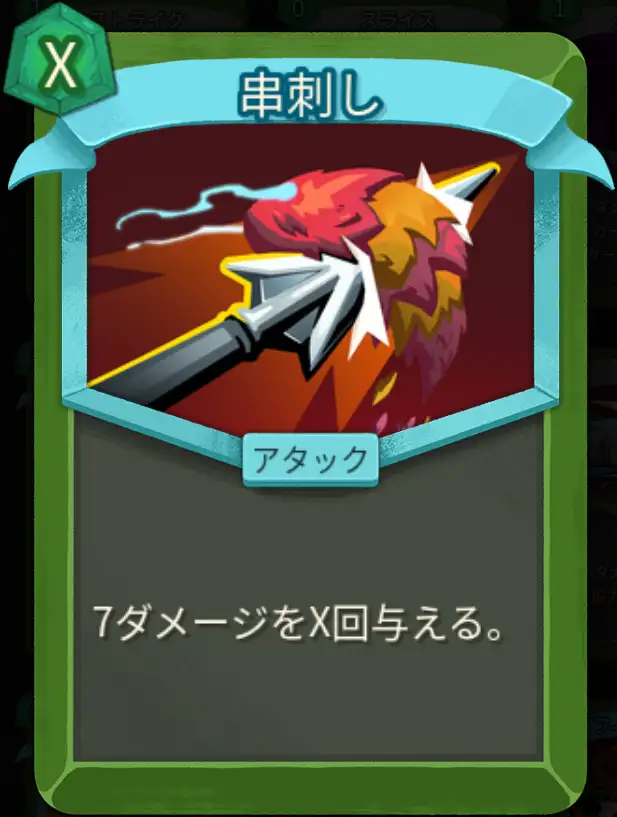 スレスパ2 アタックカード「串刺し」