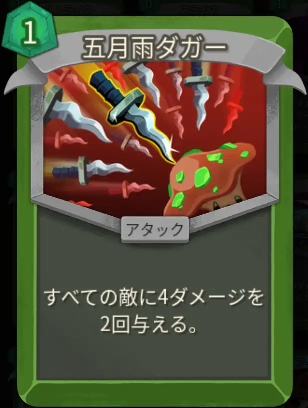 スレスパ2 アタックカード「五月雨ダガー」