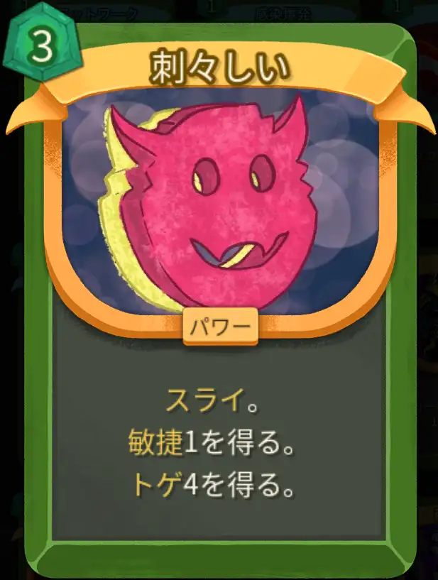 スレスパ2 パワーカード「刺々しい」