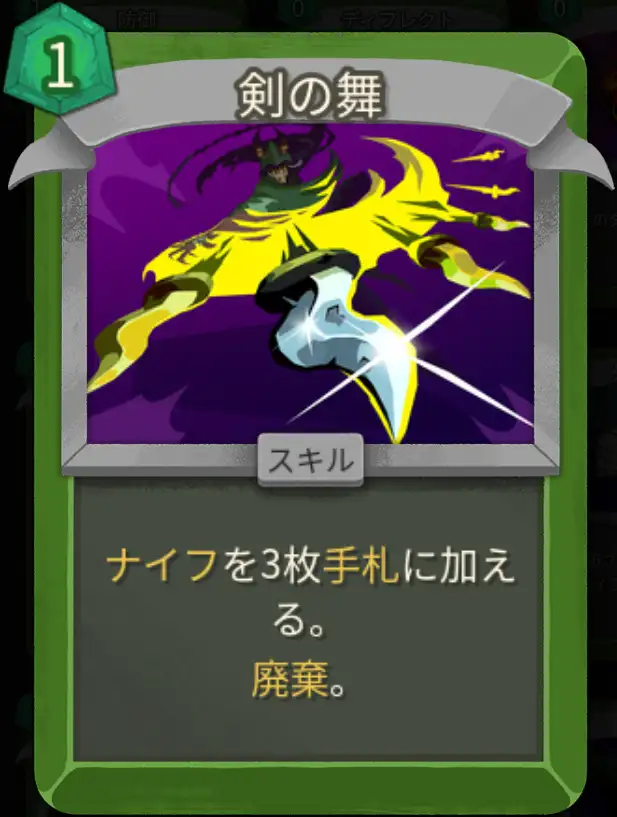 スレスパ2 スキルカード「剣の舞」