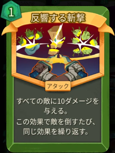 スレスパ2 アタックカード「反響する斬撃」