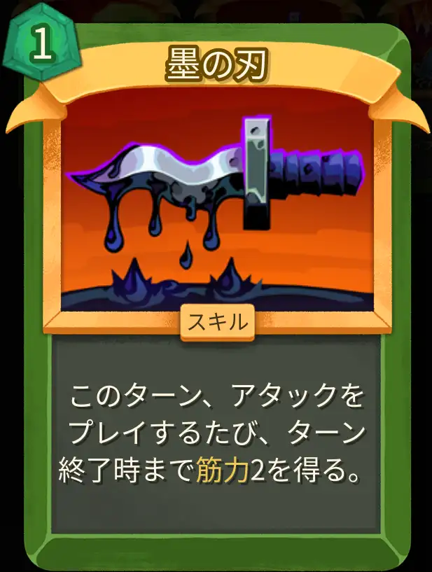 スレスパ2 スキルカード「墨の刃」