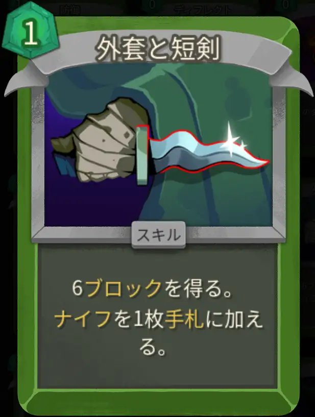 スレスパ2 スキルカード「外套と短剣」