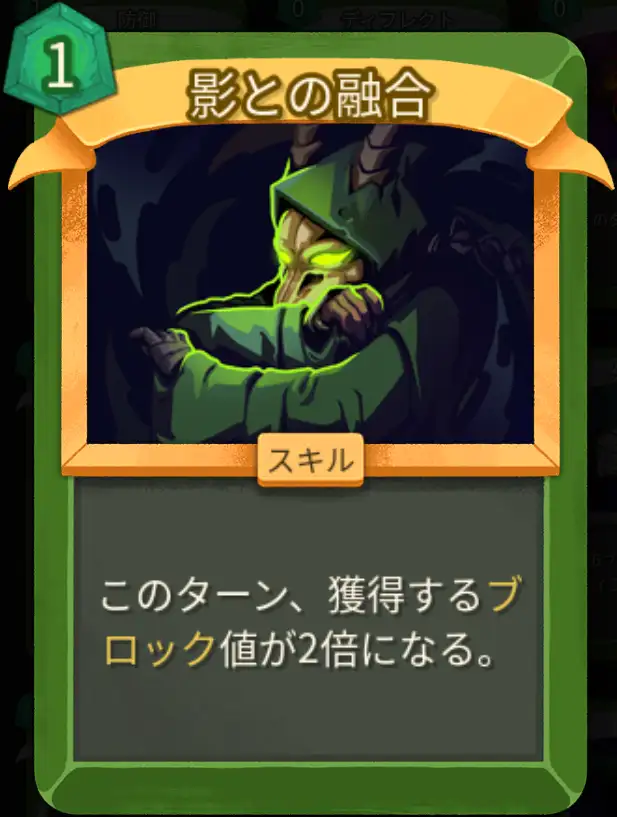 スレスパ2 スキルカード「影との融合」
