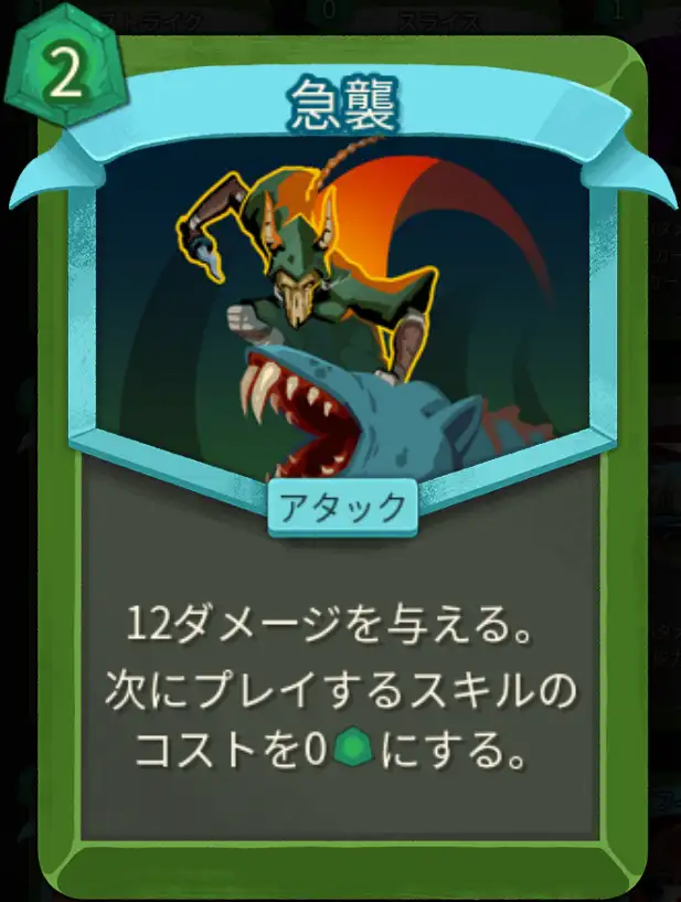 スレスパ2 アタックカード「急襲」