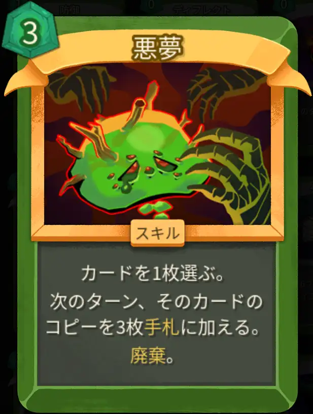 スレスパ2 スキルカード「悪夢」