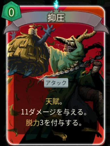 スレスパ2 アタックカード「抑圧」