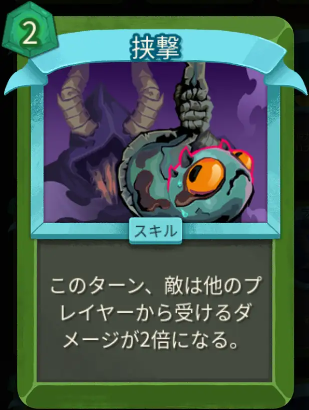 スレスパ2 スキルカード「挟撃※マルチプレイ専用」