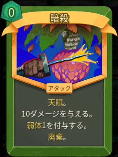 スレスパ2 アタックカード「暗殺」