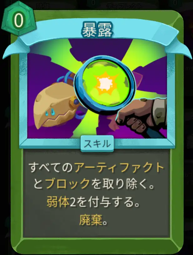 スレスパ2 スキルカード「暴露」