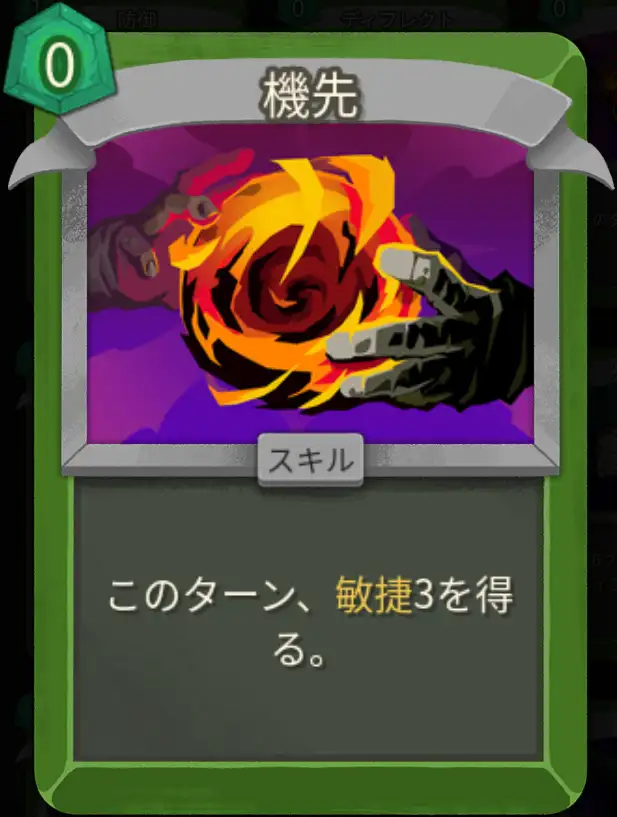 スレスパ2 スキルカード「機先」