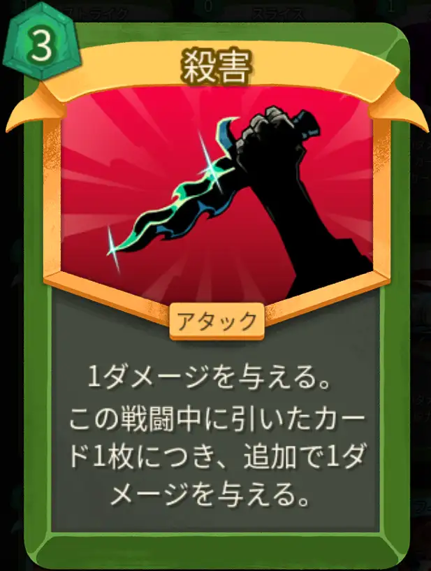 スレスパ2 アタックカード「殺害」