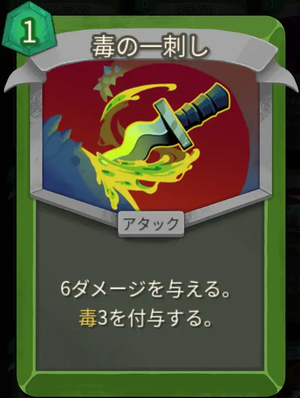 スレスパ2 アタックカード「毒の一刺し」