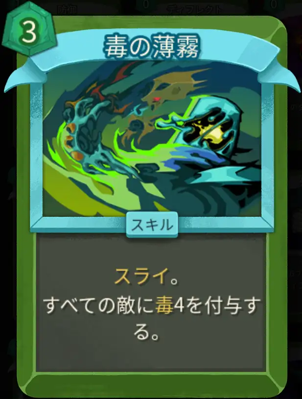 スレスパ2 スキルカード「毒の薄霧」