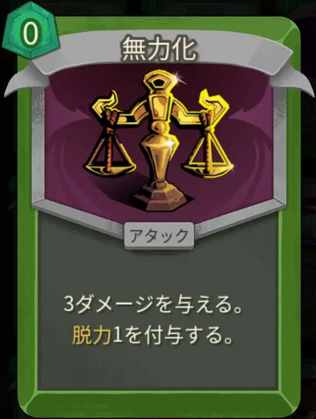 スレスパ2 アタックカード「無力化」