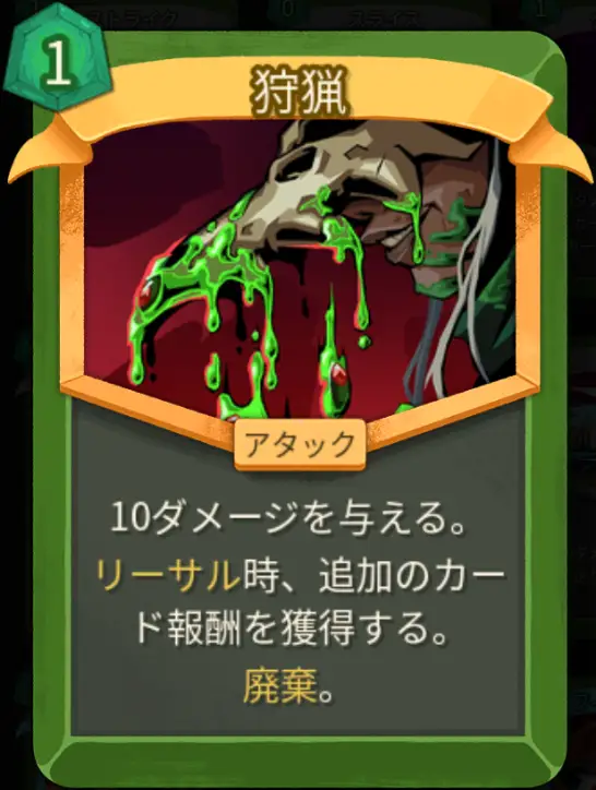 スレスパ2 アタックカード「狩猟」
