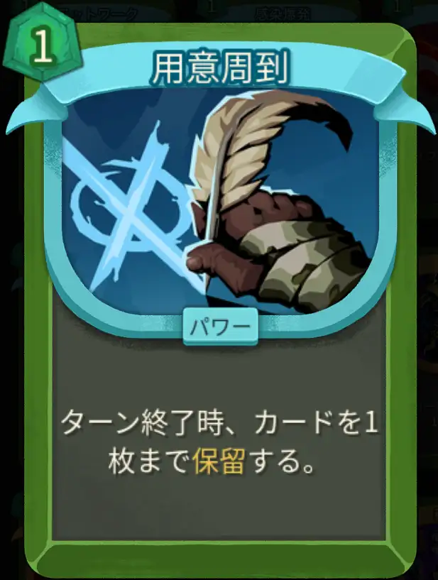 スレスパ2 パワーカード「用意周到」