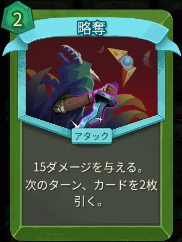 スレスパ2 アタックカード「略奪」