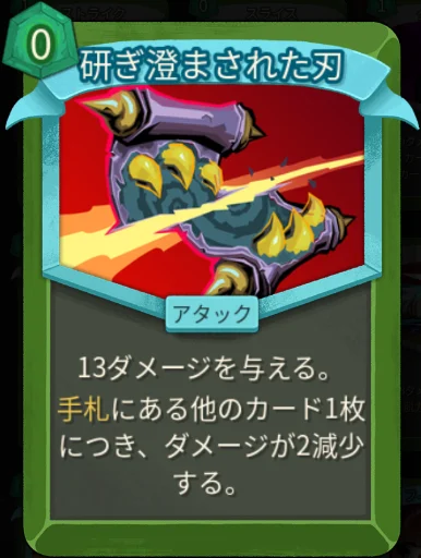 スレスパ2 アタックカード「研ぎ澄まされた刃」