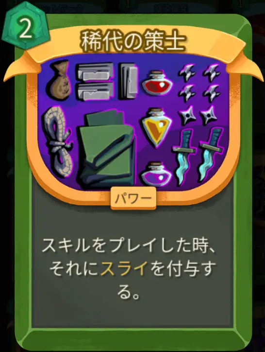 スレスパ2 パワーカード「稀代の策士」