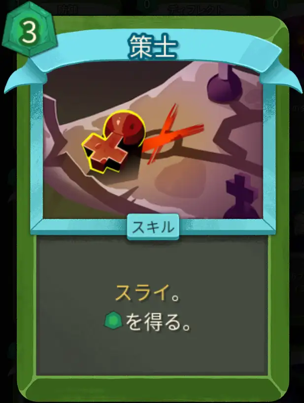 スレスパ2 スキルカード「策士」