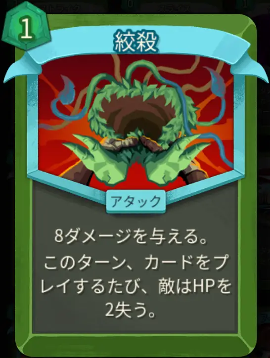 スレスパ2 アタックカード「絞殺」