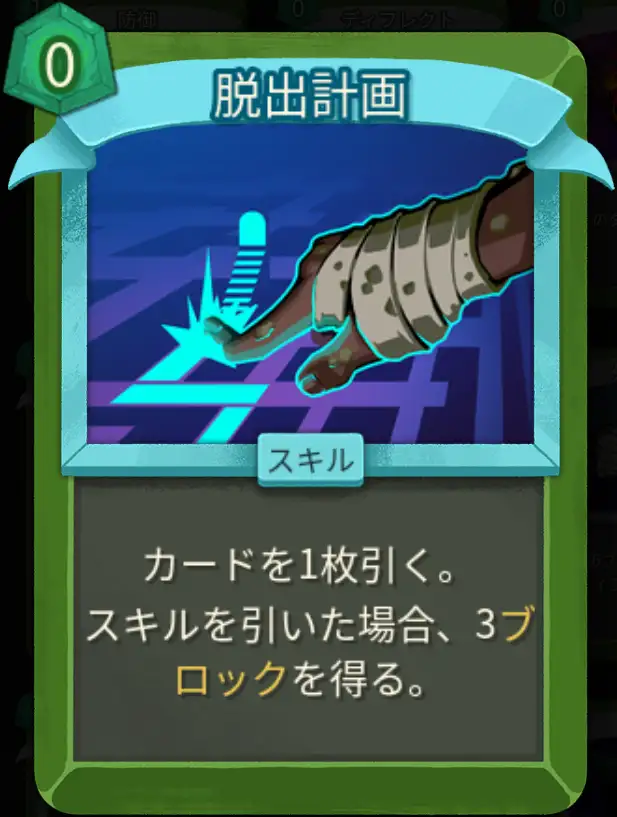 スレスパ2 スキルカード「脱出計画」