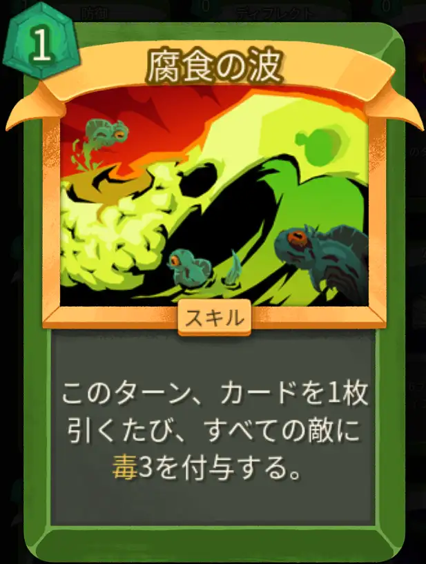 スレスパ2 スキルカード「腐食の波」