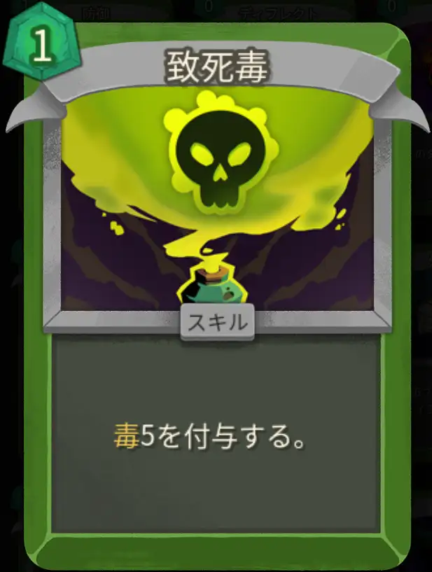 スレスパ2 スキルカード「致死毒」