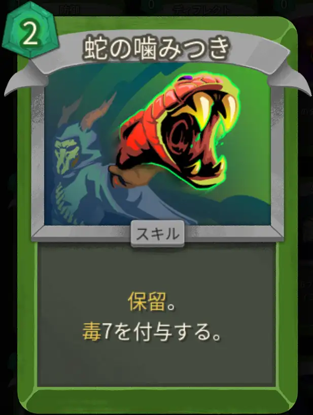 スレスパ2 スキルカード「蛇の噛みつき」